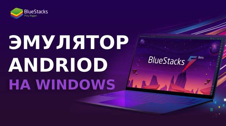 Как скачать BlueStacks 5 на ПК