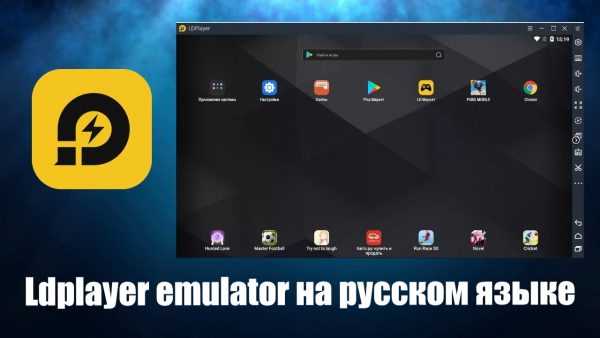 LDPlayer 9 на ПК - скачать бесплатно для компьютера - официальный сайт LDPlayer